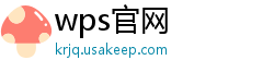 wps官网